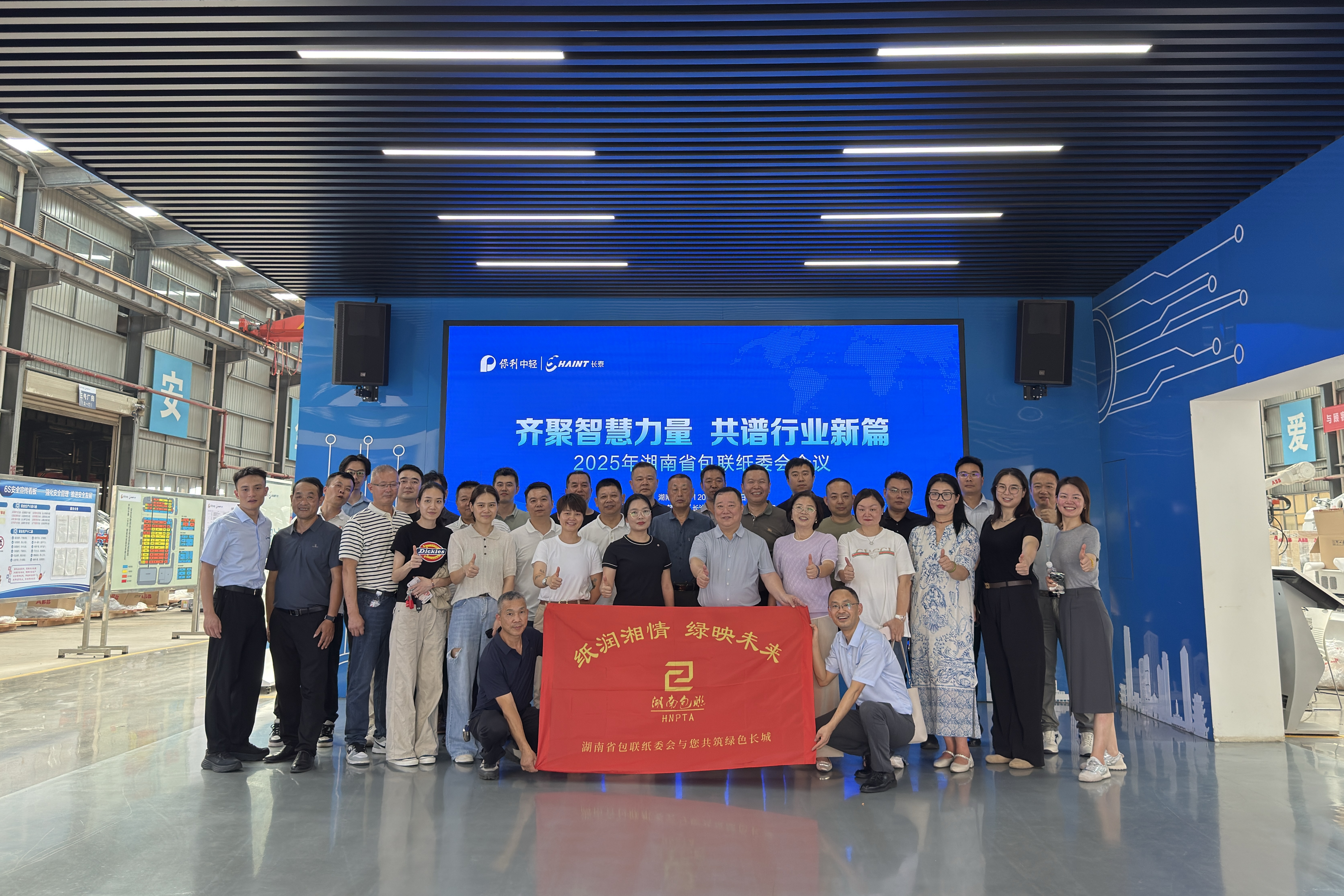 共话智造，聚力前行 | 湖南省包联纸委会会议在中轻长泰圆满召开