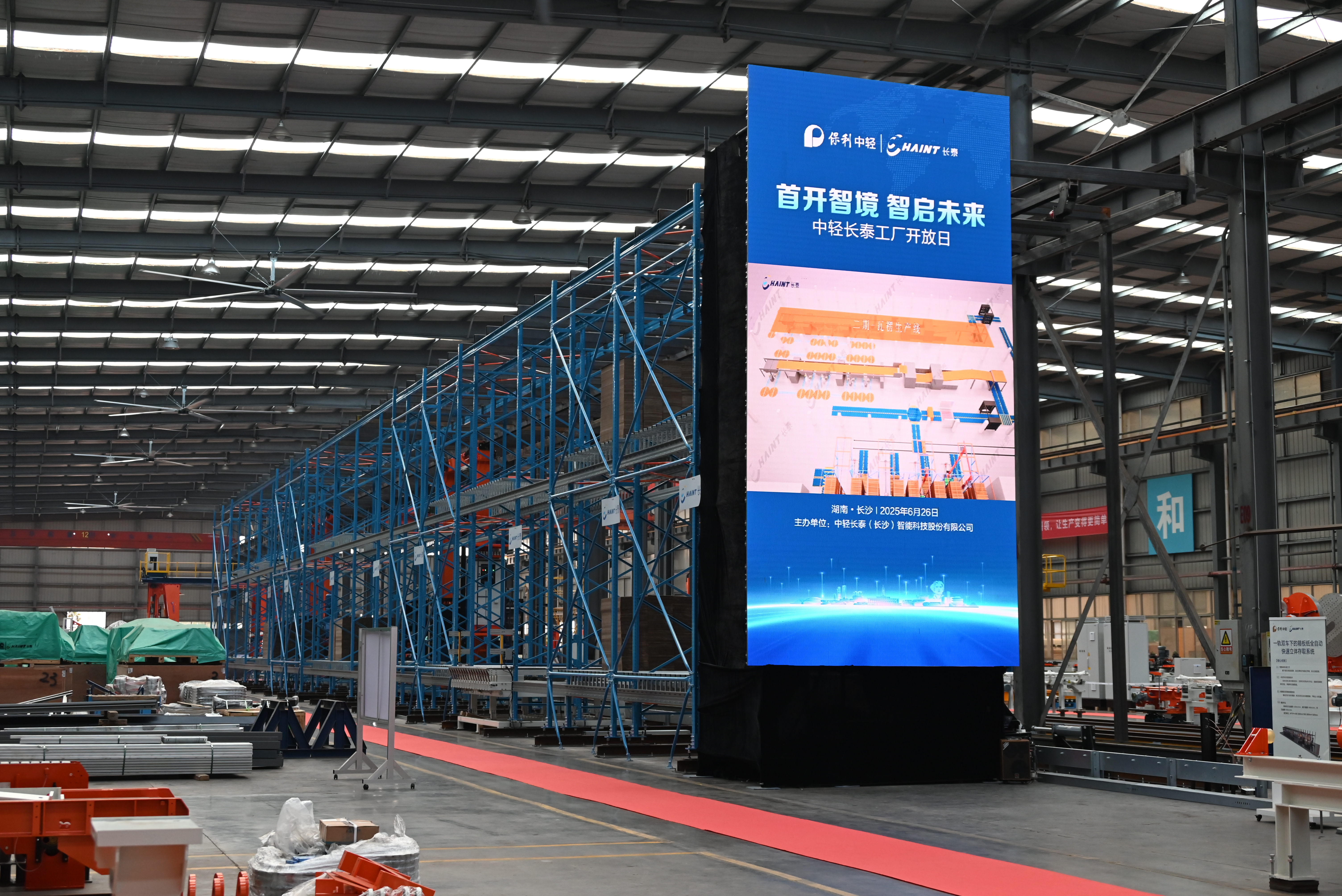 “首开智境 智启未来”——中轻长泰智能工厂开放日圆满举办