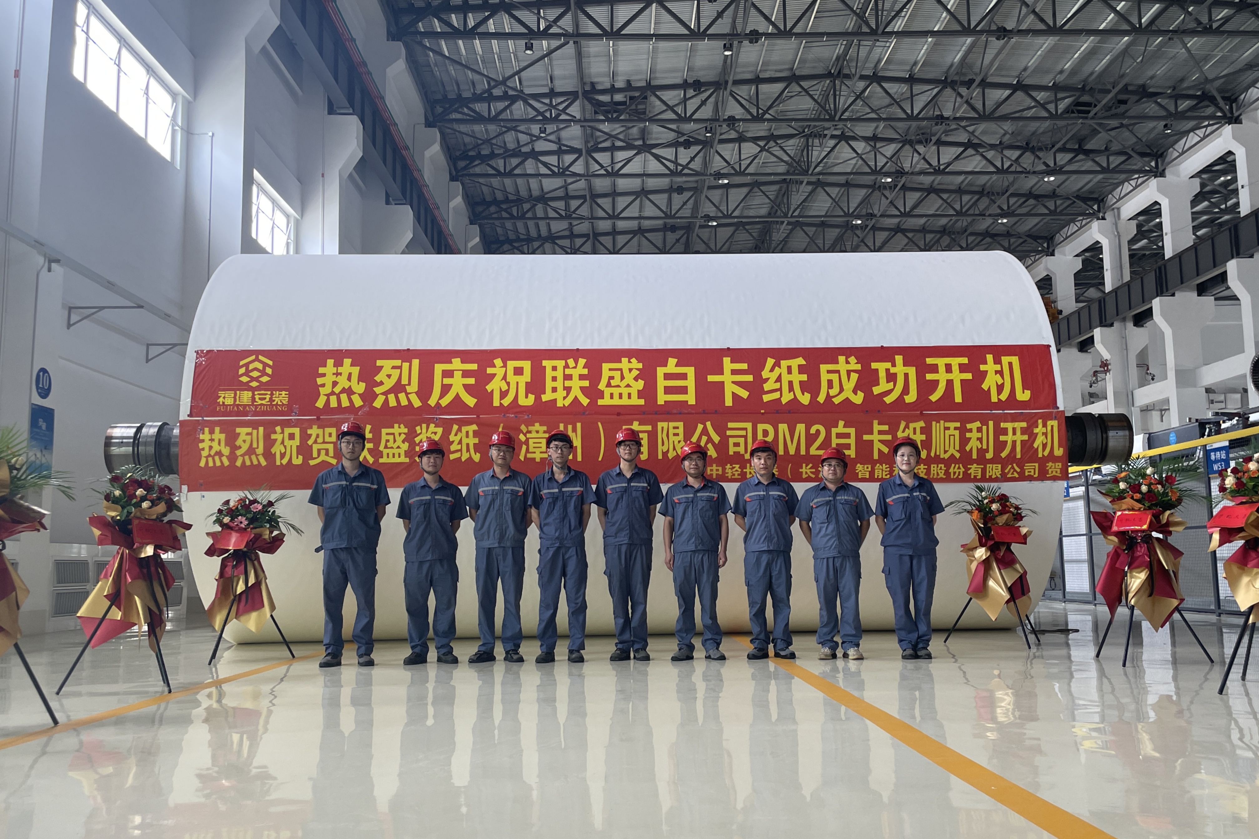 中轻长泰助力联盛PM2年产120万吨白卡纸项目成功开机